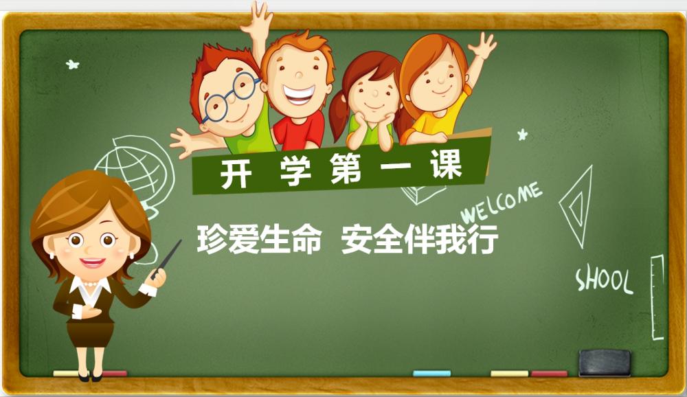 开学第一课《安全伴我行》：PPT+教案