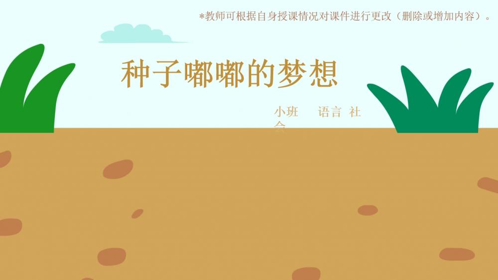 小班语言《种子嘟嘟的梦想》：PPT+教案+音乐