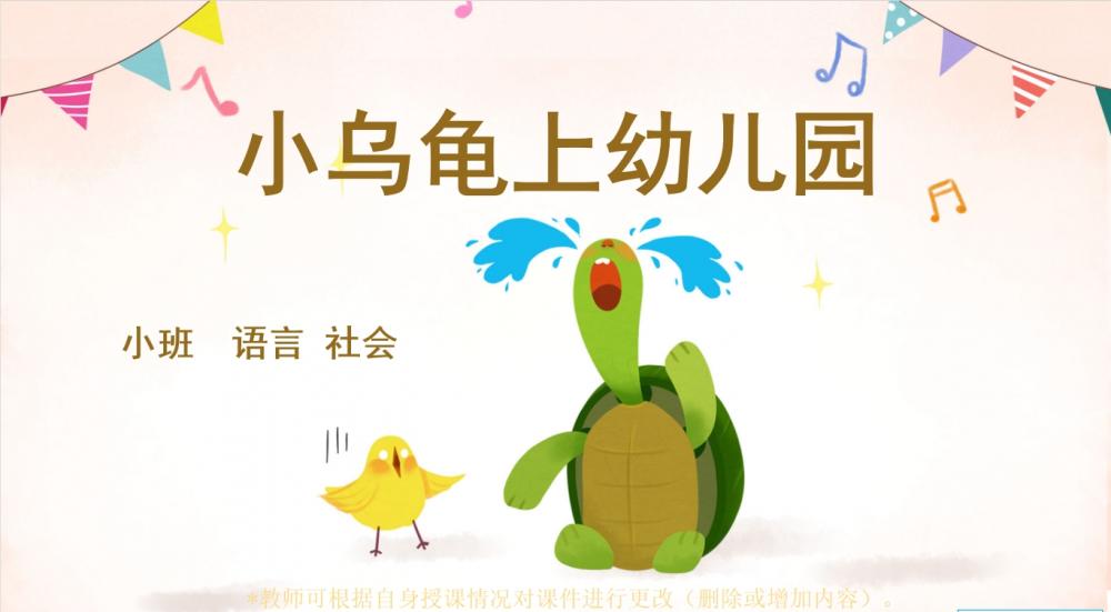 小班语言《小乌龟上幼儿园》：PPT+教案+音乐