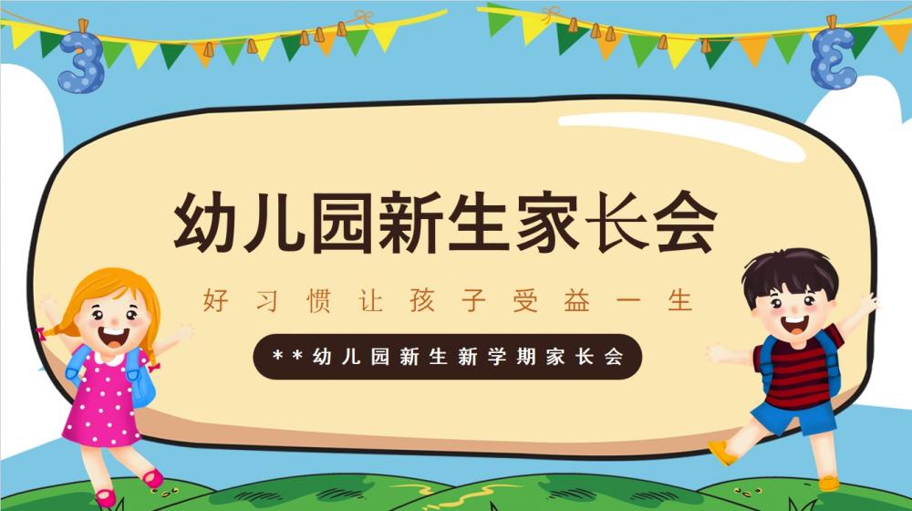 卡通风格幼儿园新生家长会PPT模板