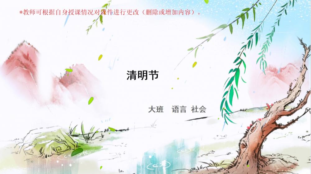 大班社会《清明节》：PPT+教案+音乐