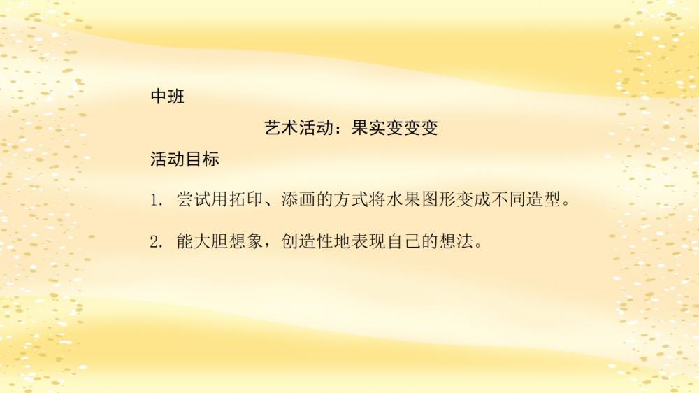 中班美术《果实变变变》：PPT+教案+视频