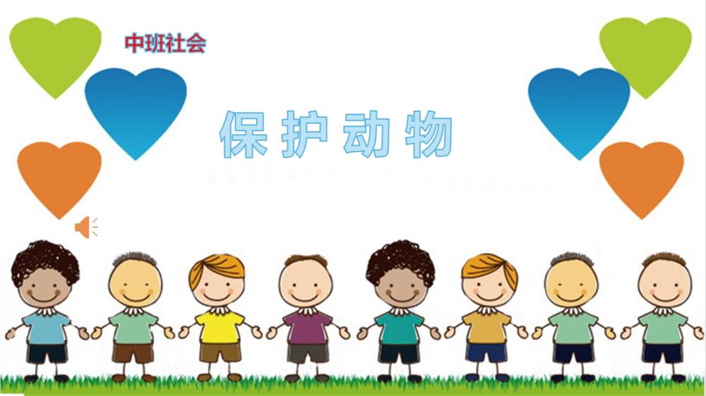 中班社会《保护动物》：PPT+教案+视频+反思