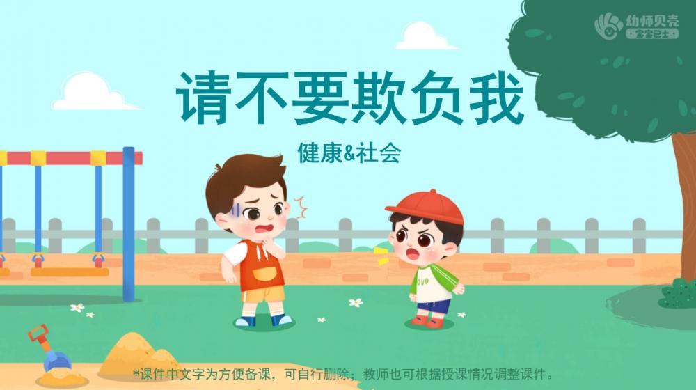 小中大班健康《请不要欺负我》：PPT+教案+视频