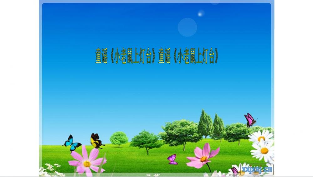 中班音乐《小老鼠上灯台》：PPT+教案+视频+音乐