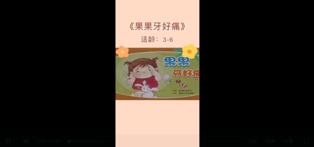 绘本（视频）：《果果牙好痛》+《好心的小兔子》