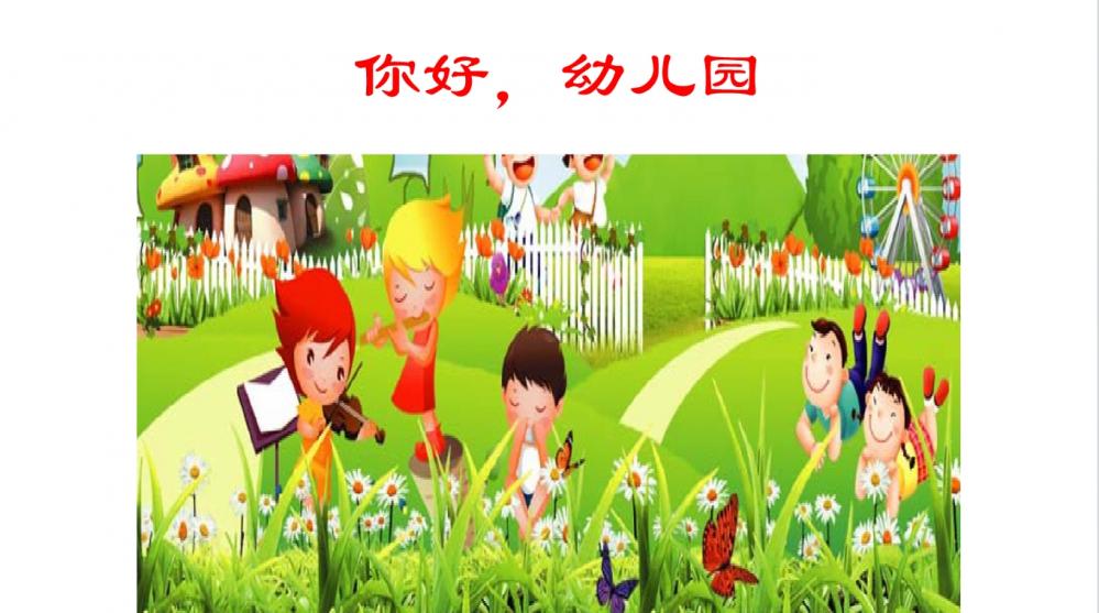 绘本（PPT）：《您好，幼儿园》+《坏脾气的蛋糕》