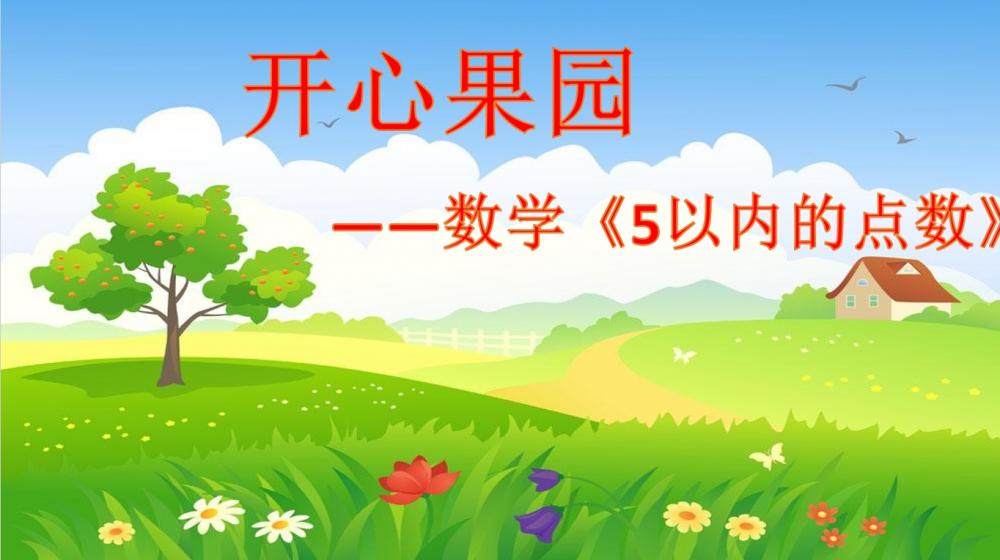 小班数学《开心果园(5以内的点数)》：PPT+教案+视频+反思+音乐+打印图