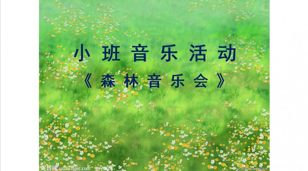 小班音乐《森林音乐会》：PPT+教案+视频+音乐