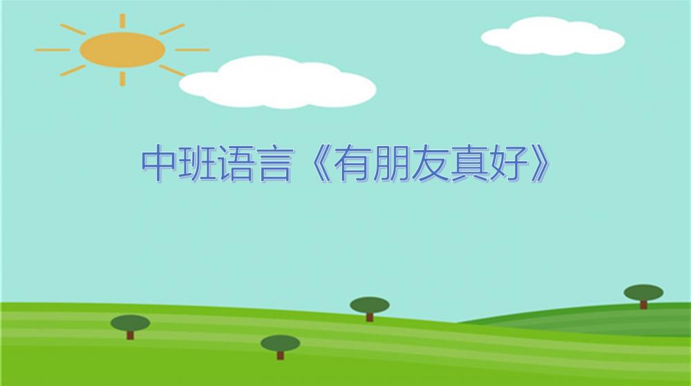 中班语言《有朋友真好》：PPT+教案+视频+音乐+打印图