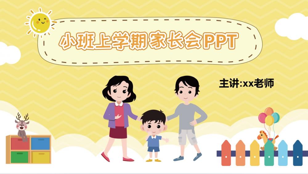 小班上学期开学家长会PPT+讲稿