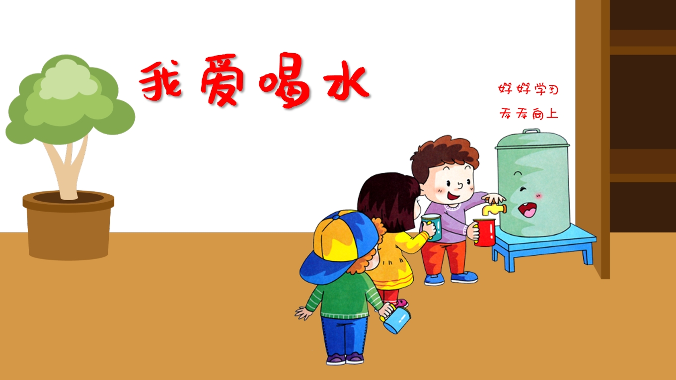 中班健康《我爱喝水》：PPT+教案+视频+音乐