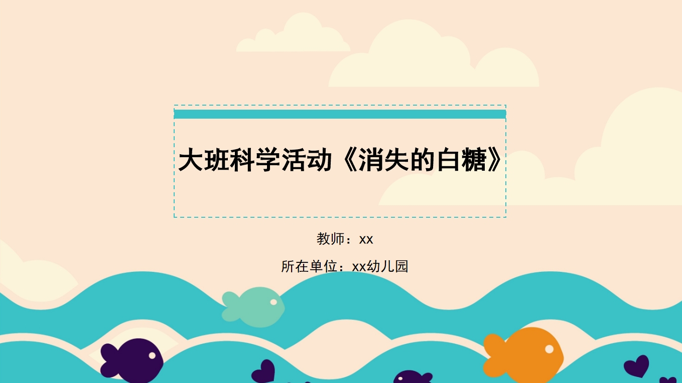 大班科学《消失的白糖》：PPT+教案+视频+反思