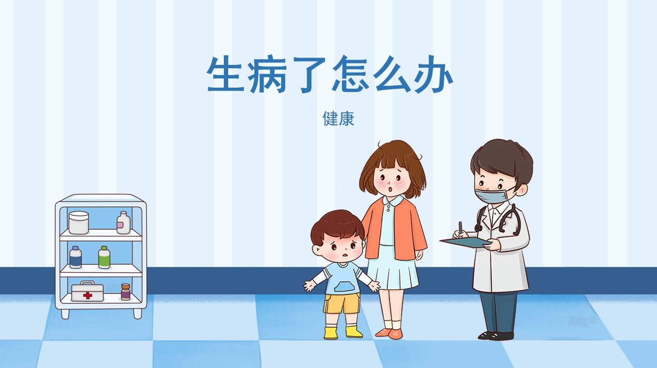 中班健康《生病了怎么办》：PPT+教案