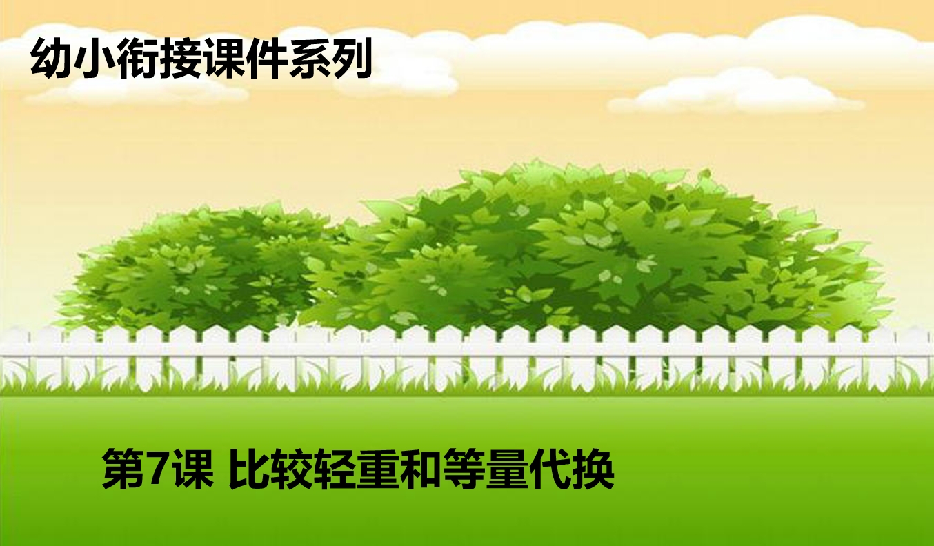 幼小衔接数学PPT：比较轻重和等量代换+路径和方向