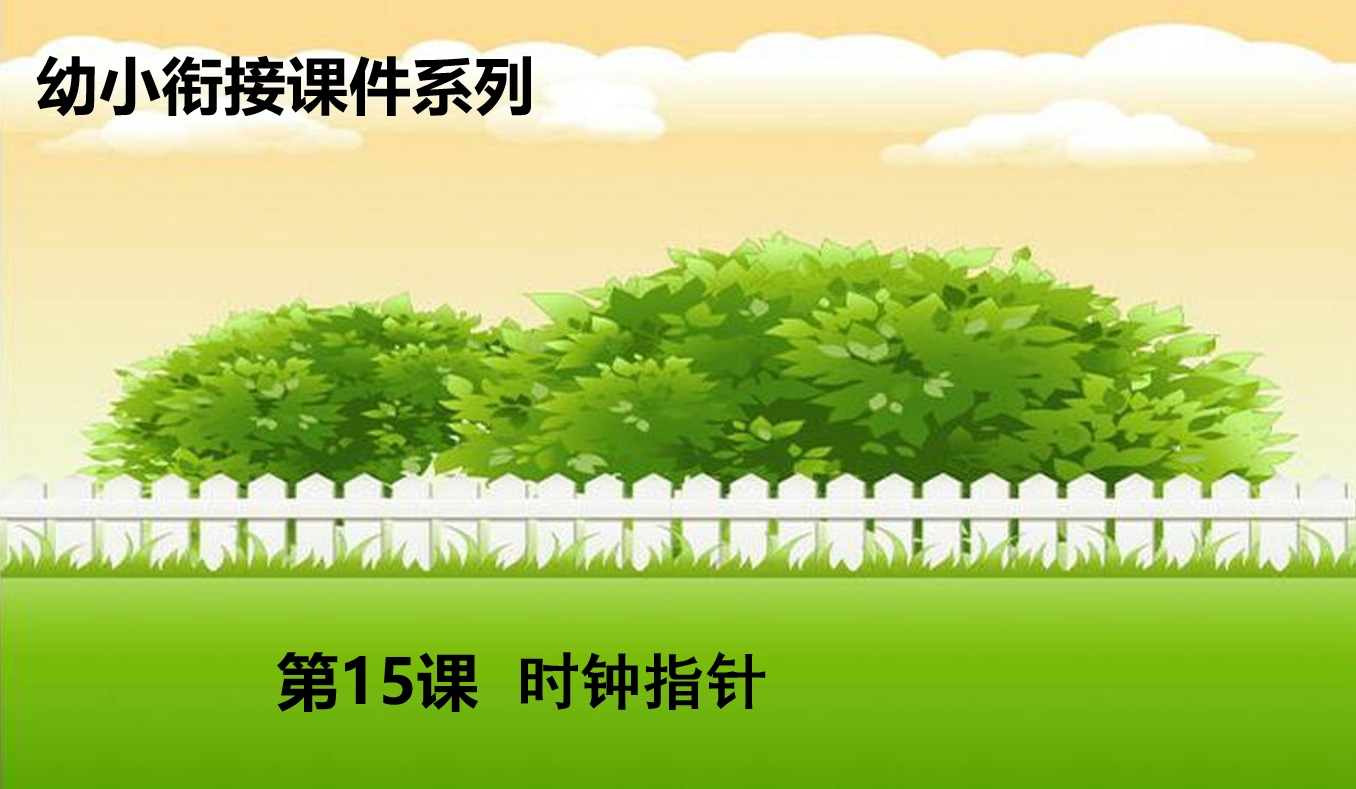 幼小衔接数学PPT： 时间+夺宝奇兵