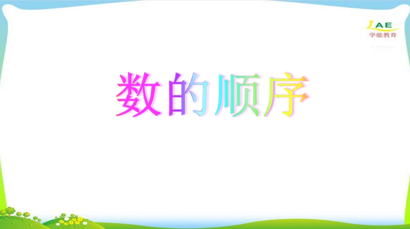 幼小衔接数学PPT：100以内数的认识——数的顺序2份