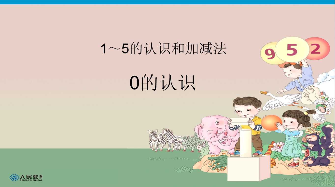 幼小衔接数学PPT： 0的认识+做个百数表