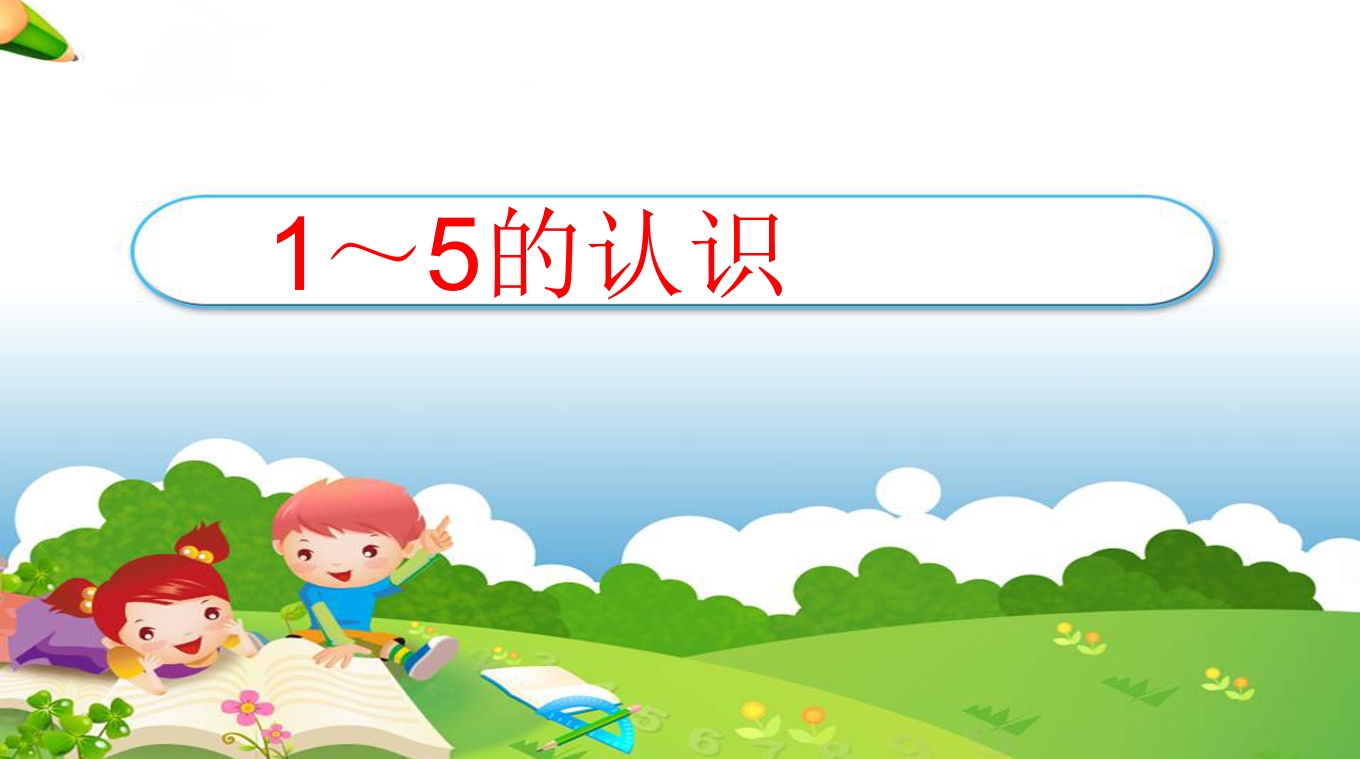 幼小衔接数学PPT：1～5的认识+1-5比多少