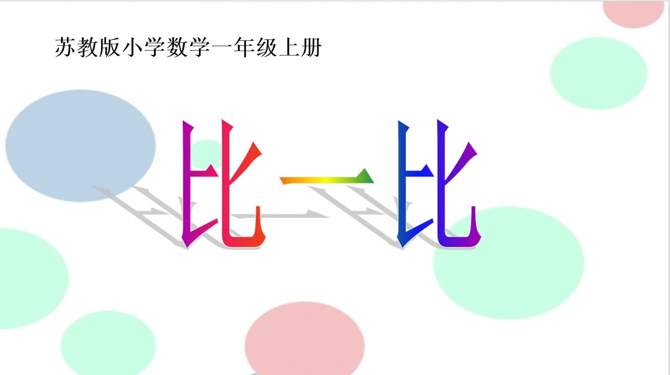 幼小衔接数学PPT：比一比+100以内整十数加、减整十数