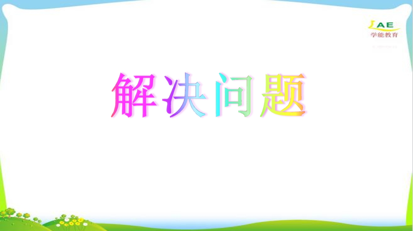 幼小衔接数学PPT：100以内数的认识—解决问题+100以内数的认—比较大小