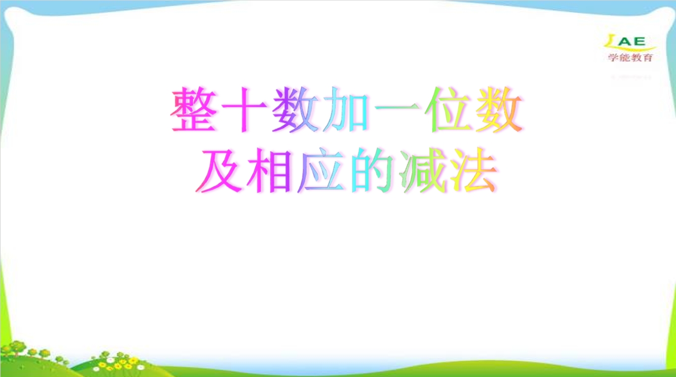 幼小衔接数学PPT：整十数加一位数及相应的减法2份