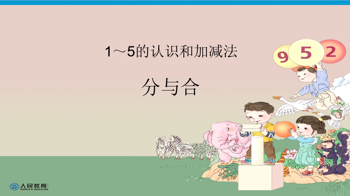 幼小衔接数学PPT：1-5分与合+1-5的认识之加法