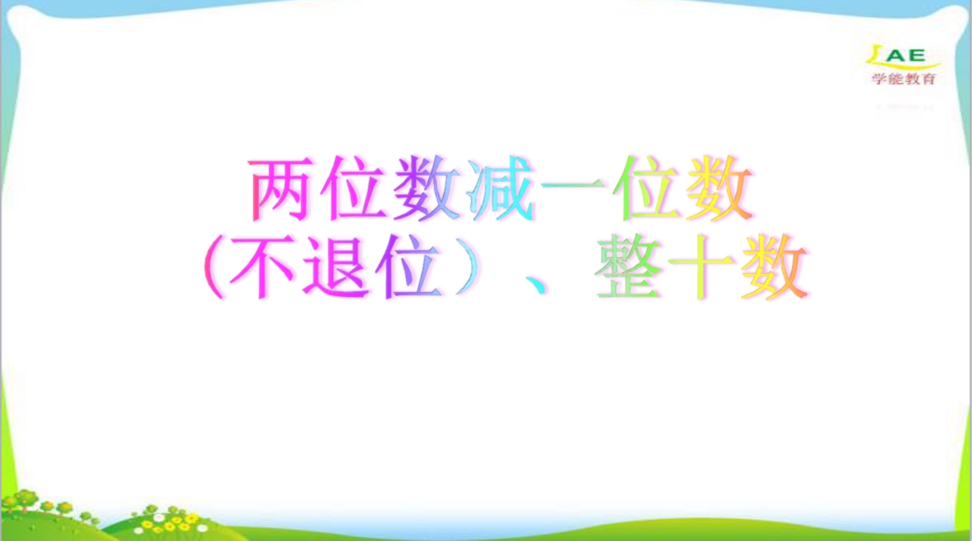 幼小衔接数学PPT：100以内两位数减一位数（不退位）、整十数2份