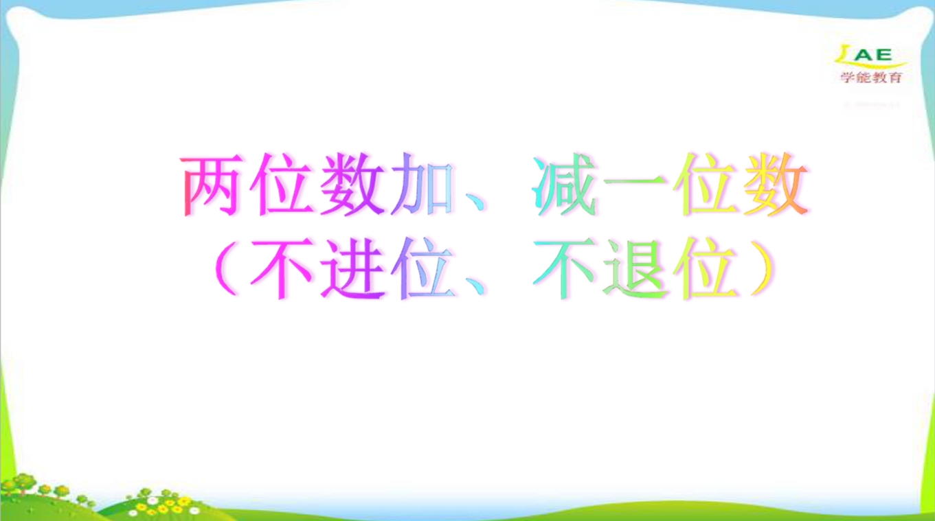 幼小衔接数学PPT：100以内两位数加减一位数—不进不退2份