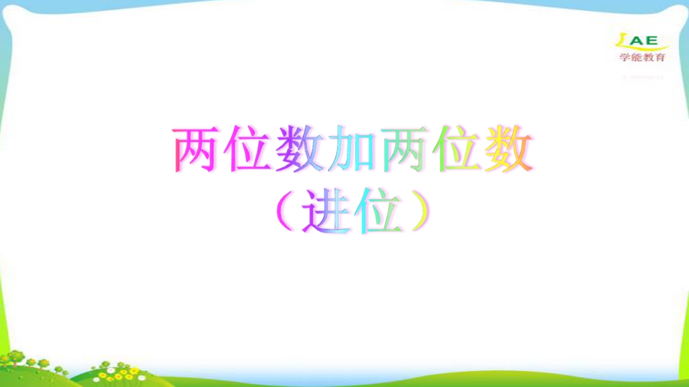 幼小衔接数学PPT：100以内两位数加两位数—进位+100以内两位数加一位数—进位