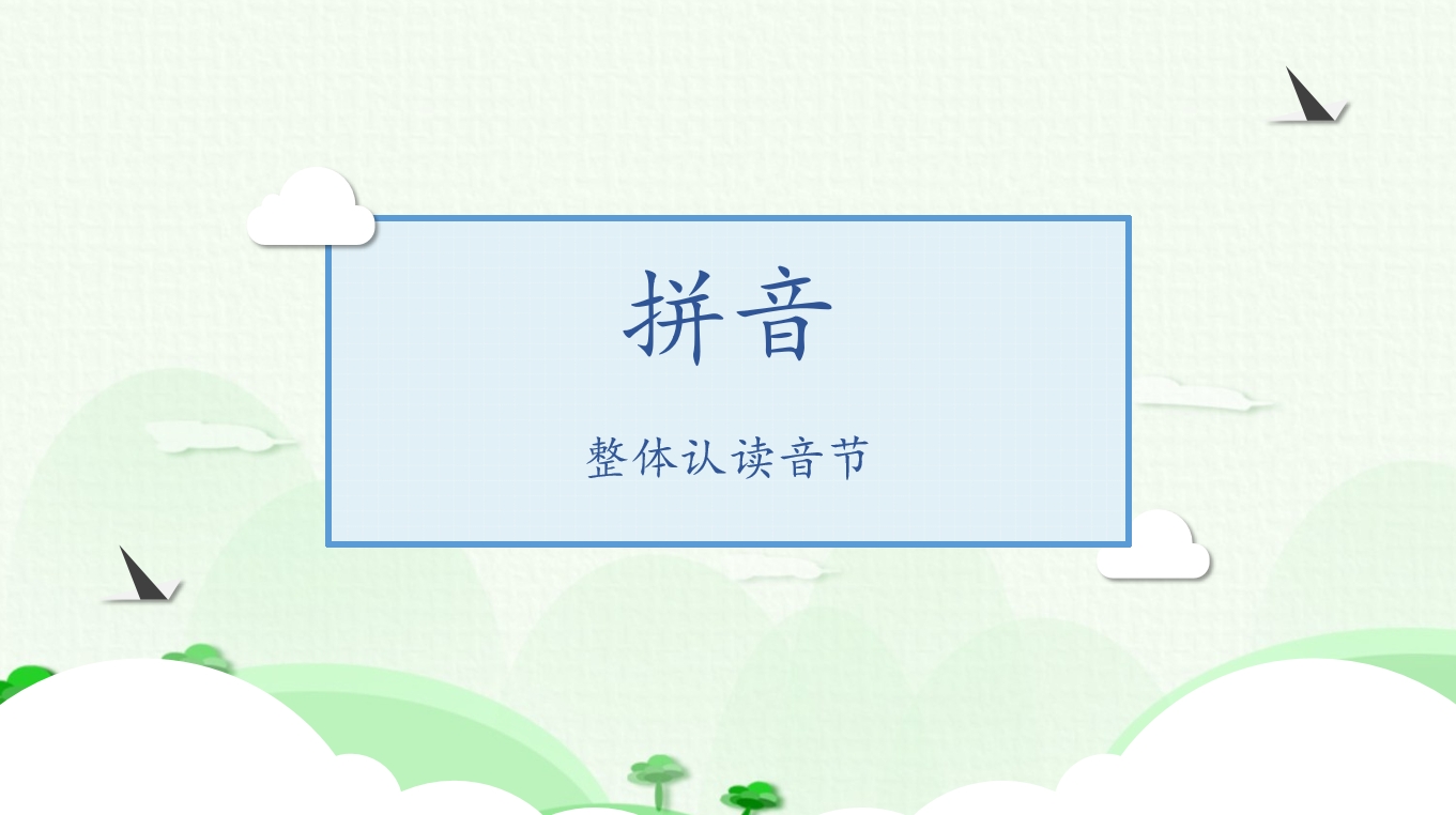 幼小衔接拼音：音频+PPT 4份