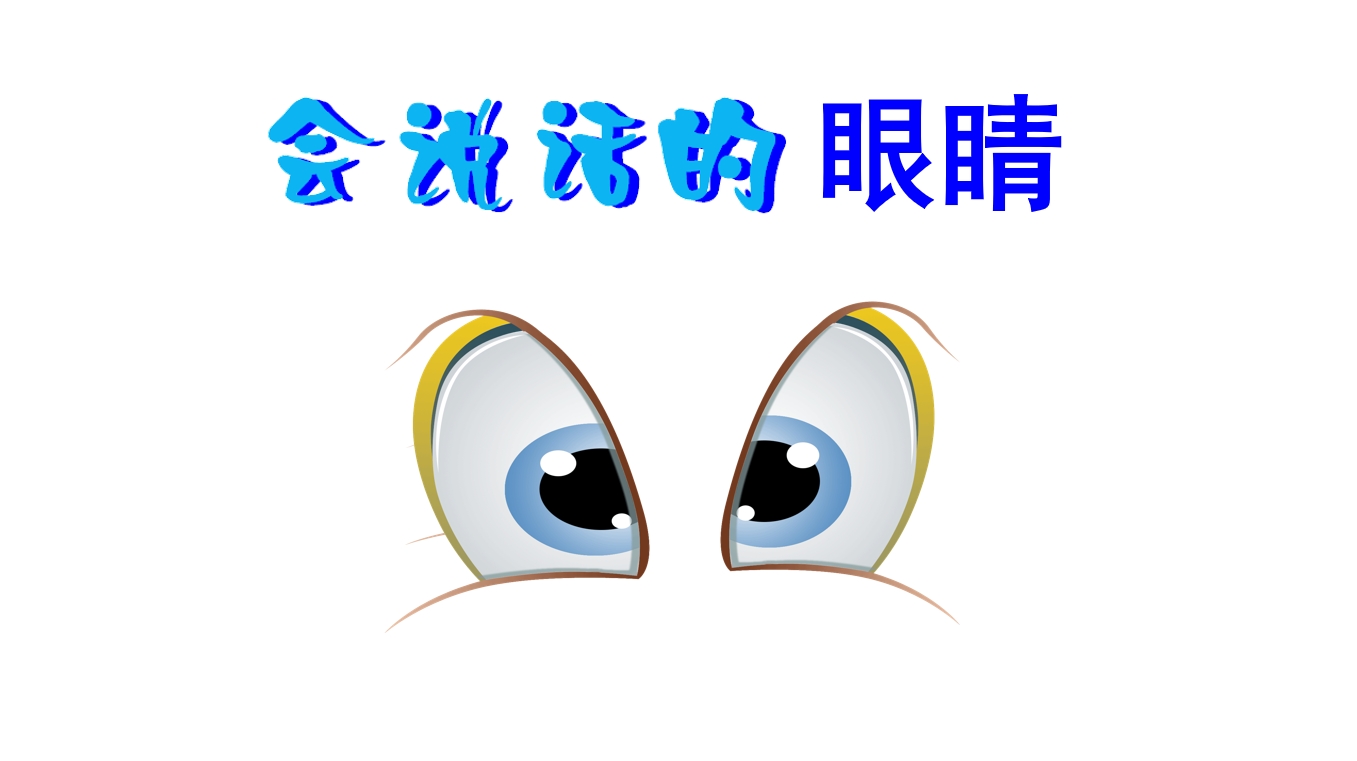 中班健康《会说话的眼睛》：PPT+教案