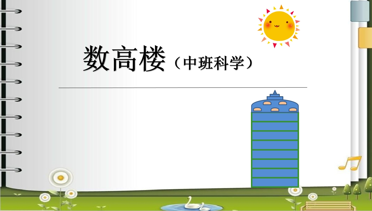 中班科学《数高楼》：PPT+教案+打印图