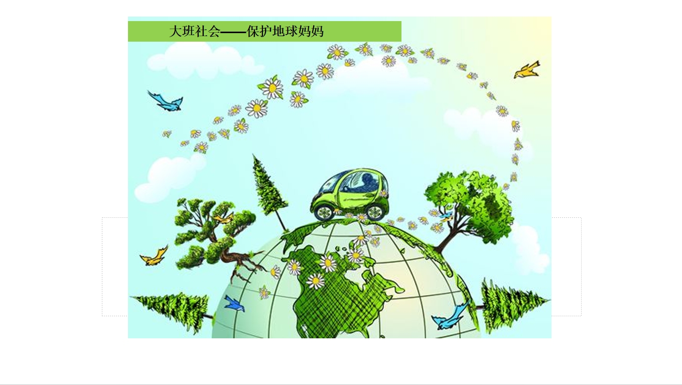 大班社会《保护地球妈妈》：PPT+教案