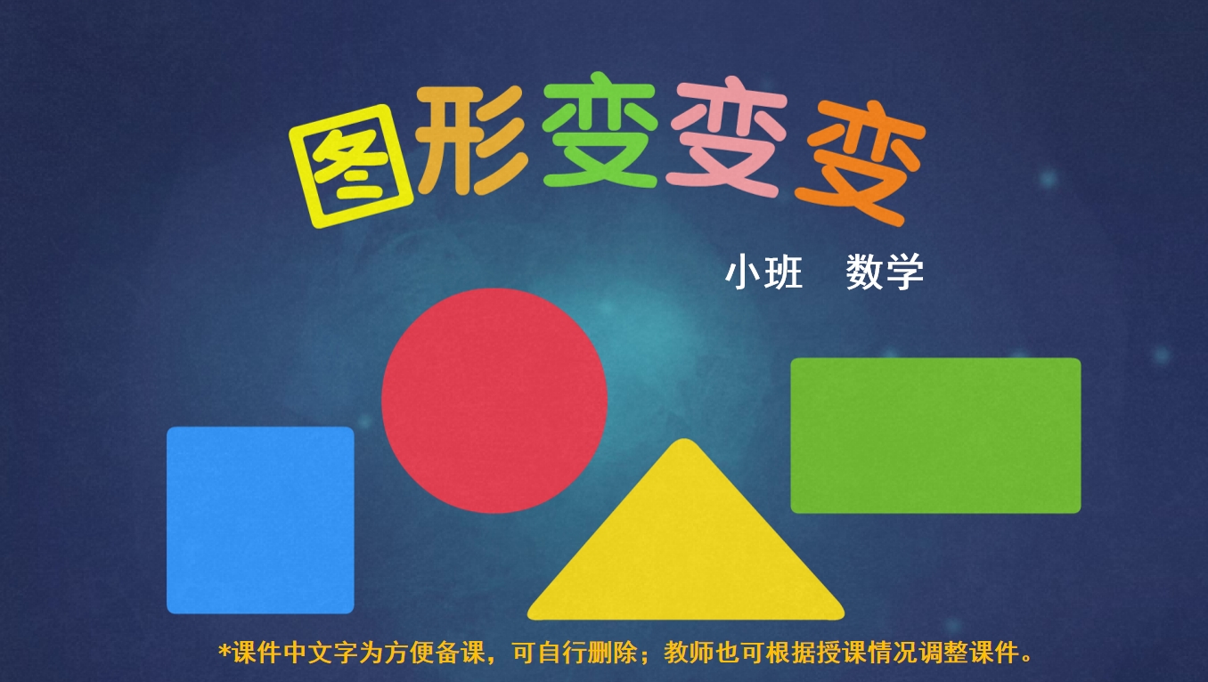 小班数学《图形变变变》：PPT+教案