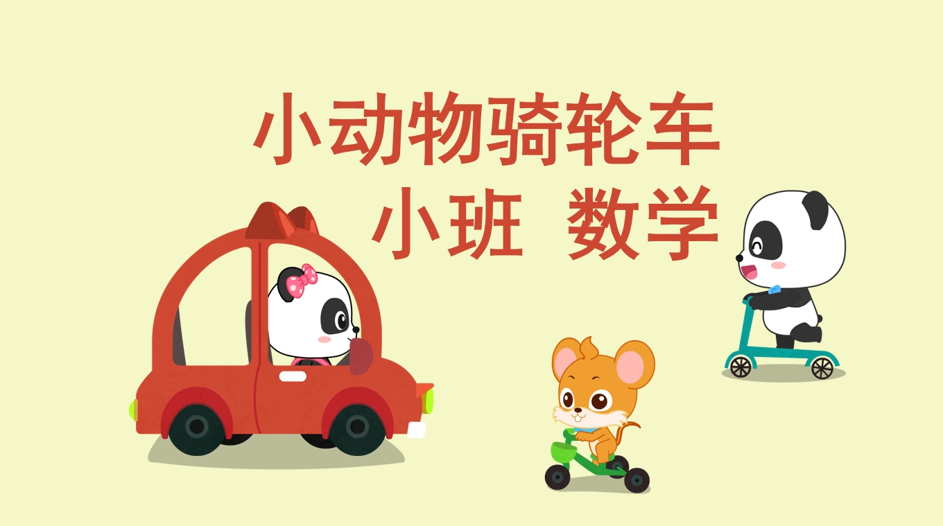 小班数学《小动物骑轮车》：PPT+教案