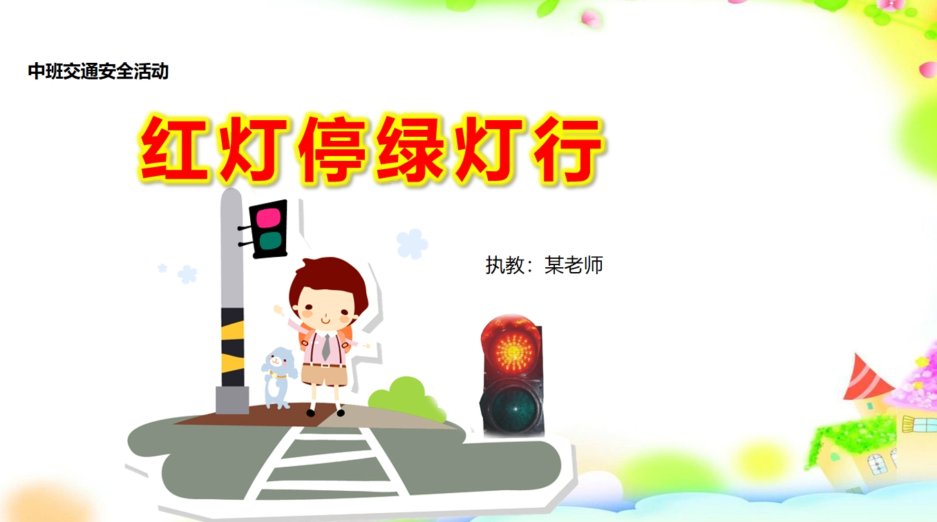 中班安全《红灯停绿灯行》：PPT+教案+音乐+打印图