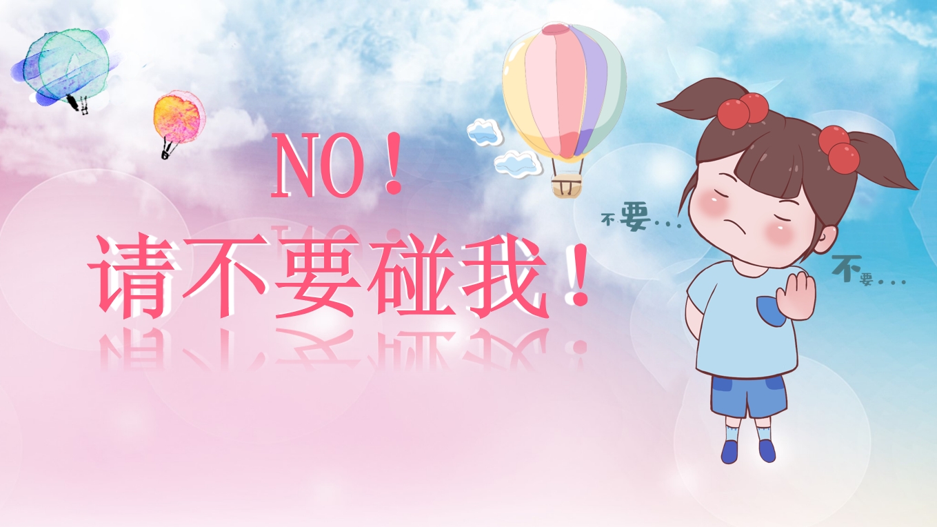 中班安全《NO！请不要碰我》：PPT+教案