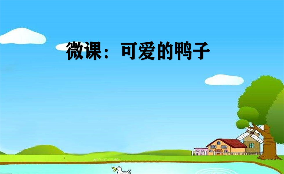 大班美术《可爱的鸭子》：教案+视频+PPT