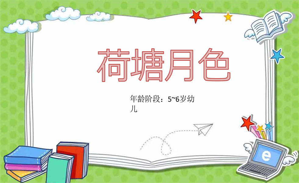 大班艺术《拓印画：荷塘月色》：教案+视频+PPT+反思