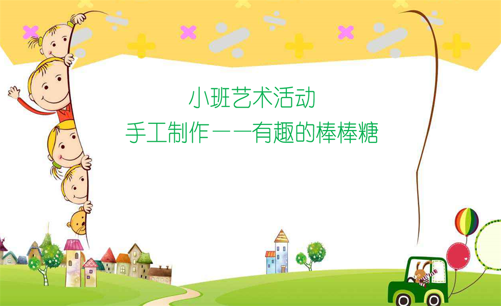 小班手工《有趣的棒棒糖》：教案+视频+PPT