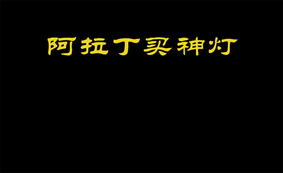 大班音乐《阿拉丁神灯》：教案+视频+PPT+反思