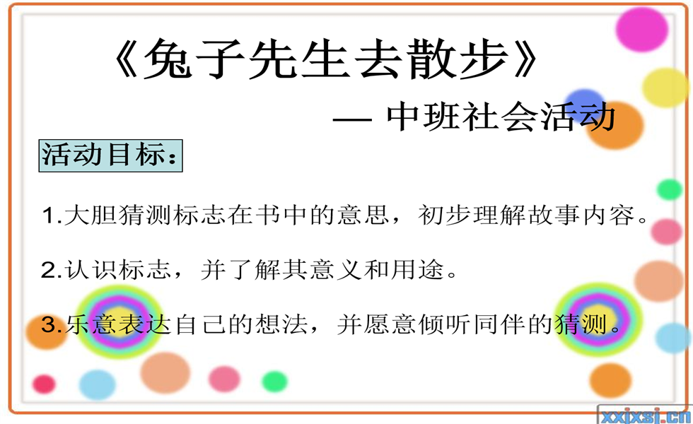 中班社会《兔子先生去散步》：视频+PPT+教案