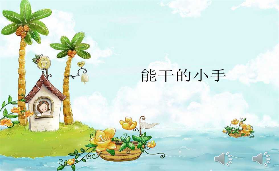 中班社会《能干的小手》：视频+PPT+教案+反思+音乐