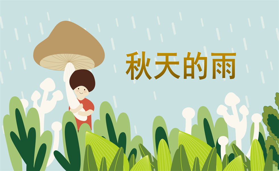 大班语言《秋天的雨》：教案+PPT+音乐