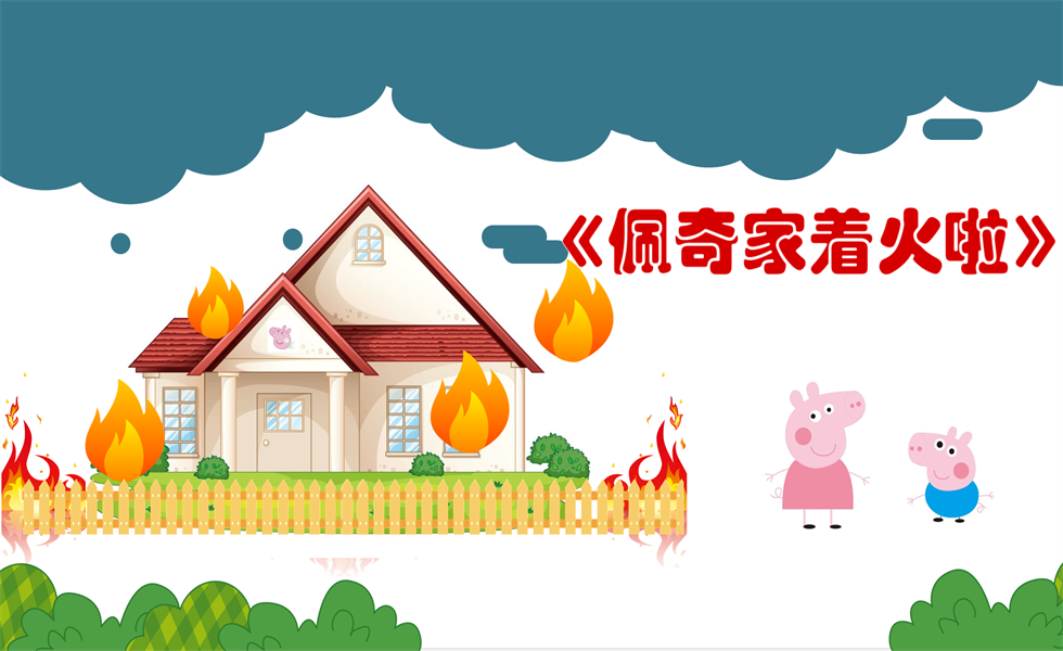 小班社会活动《佩奇家着火了》：教案+PPT+视频+音乐+希沃白板