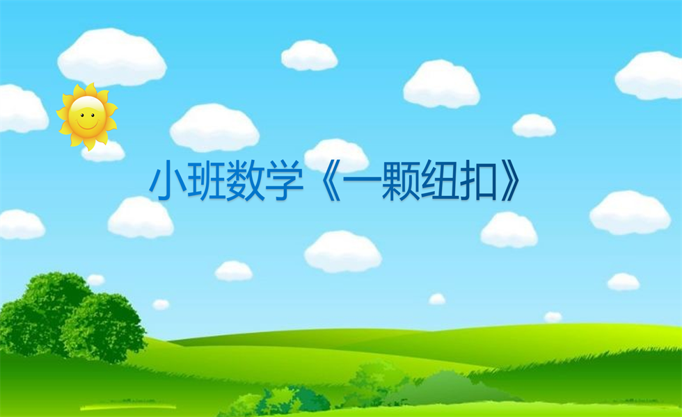 小班数学绘本《一颗纽扣》：教案+PPT+视频+音乐+教具+希沃白板