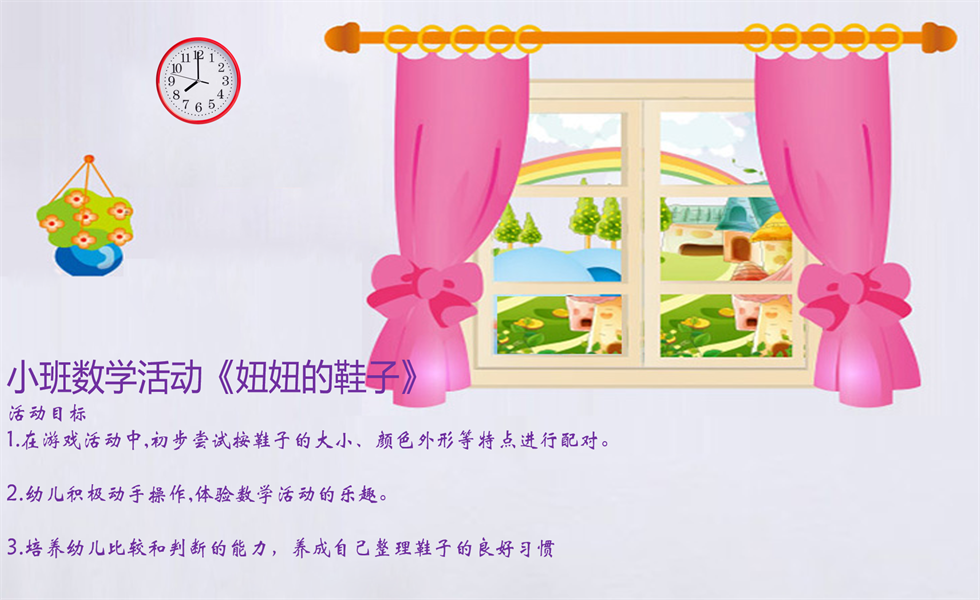 小班数学活动《妮妮的鞋子》：教案+PPT+视频+音乐+教具+希沃白板