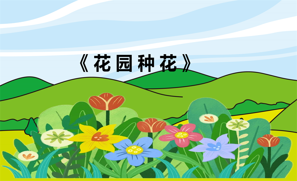 小班音乐《花园种花》：PPT+教案+视频