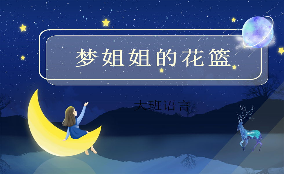 大班语言《梦姐姐的花篮》：视频+PPT+教案